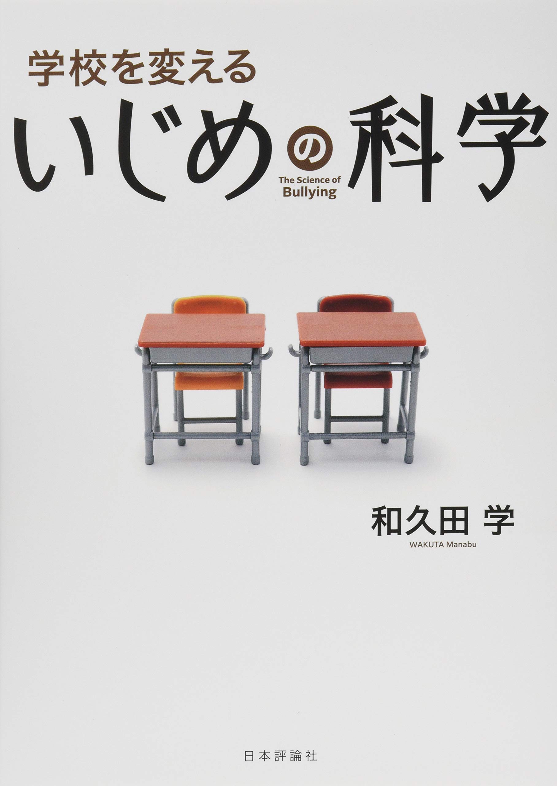 いじめのテーマ 71aEnB9jbOL.jpg